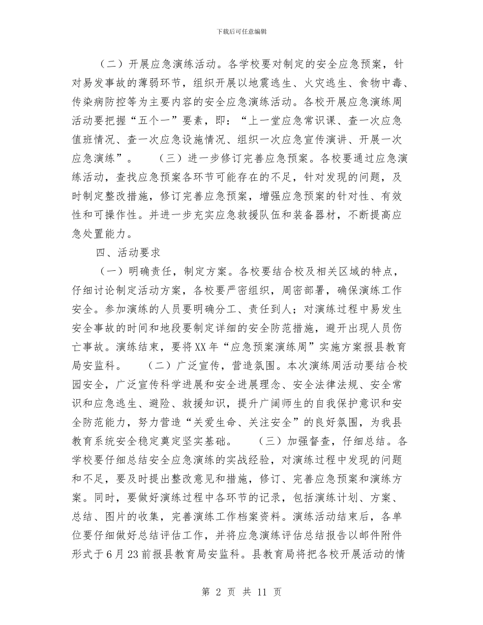教育系统2024年应急预案演练周活动方案与教育系统“三查三保”活动实施方案汇编_第2页
