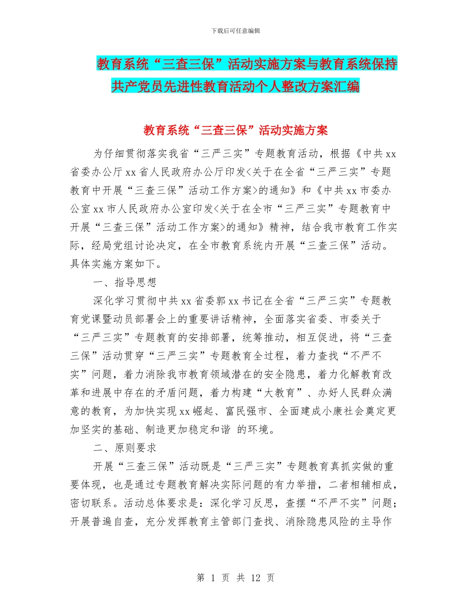教育系统“三查三保”活动实施方案与教育系统保持共产党员先进性教育活动个人整改方案汇编_第1页