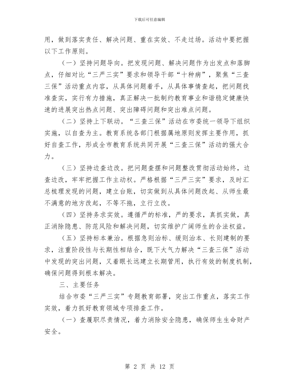 教育系统“三查三保”活动实施方案与教育系统保持共产党员先进性教育活动个人整改方案汇编_第2页