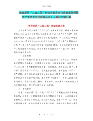 教育系统“三查三保”活动实施方案与教育系统保持共产党员先进性教育活动个人整改方案汇编