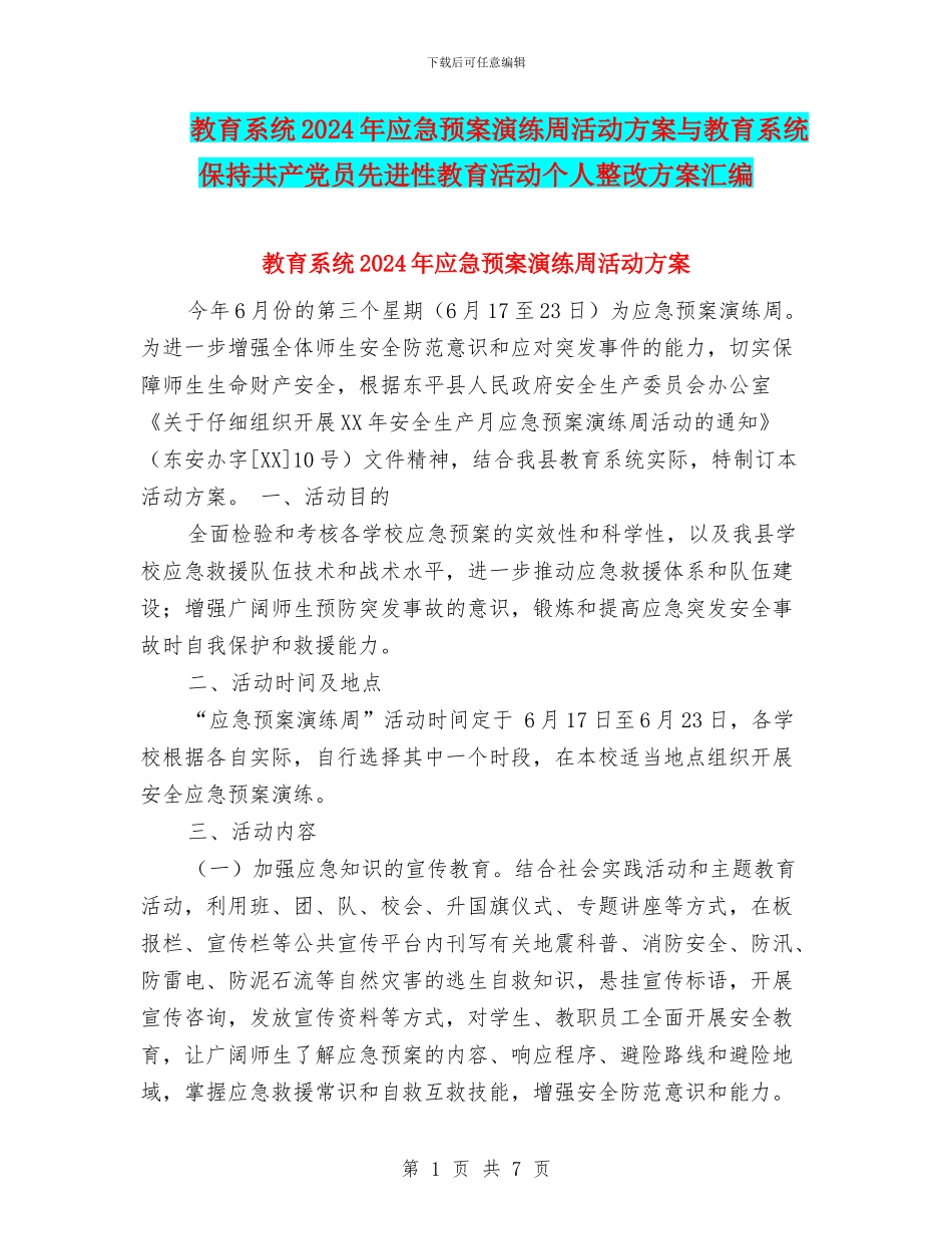 教育系统2024年应急预案演练周活动方案与教育系统保持共产党员先进性教育活动个人整改方案汇编_第1页