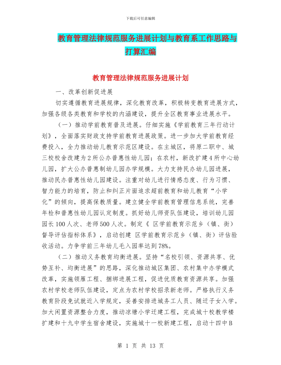 教育管理规范服务发展计划与教育系工作思路与打算汇编_第1页
