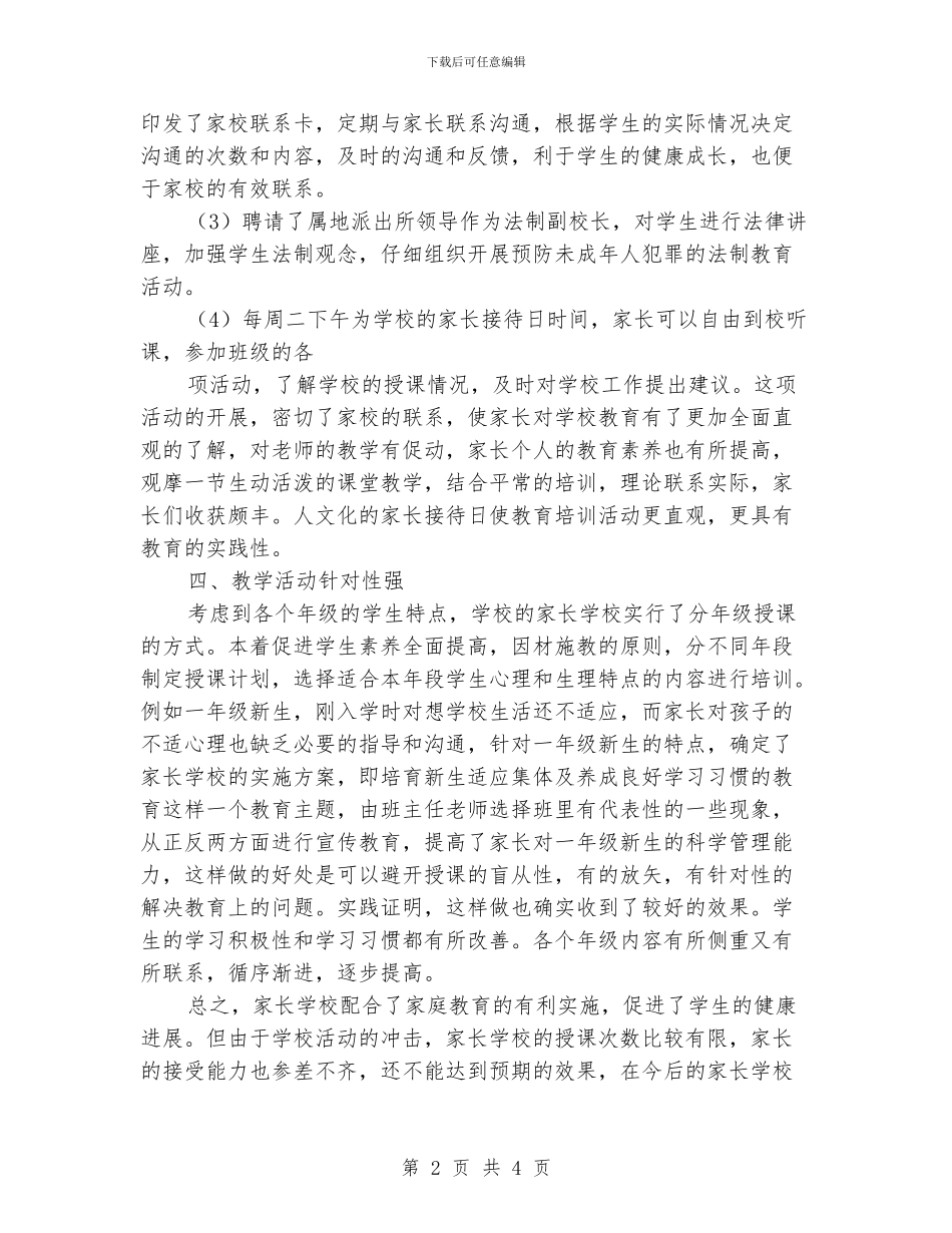 教育管理家长学校工作总结_第2页