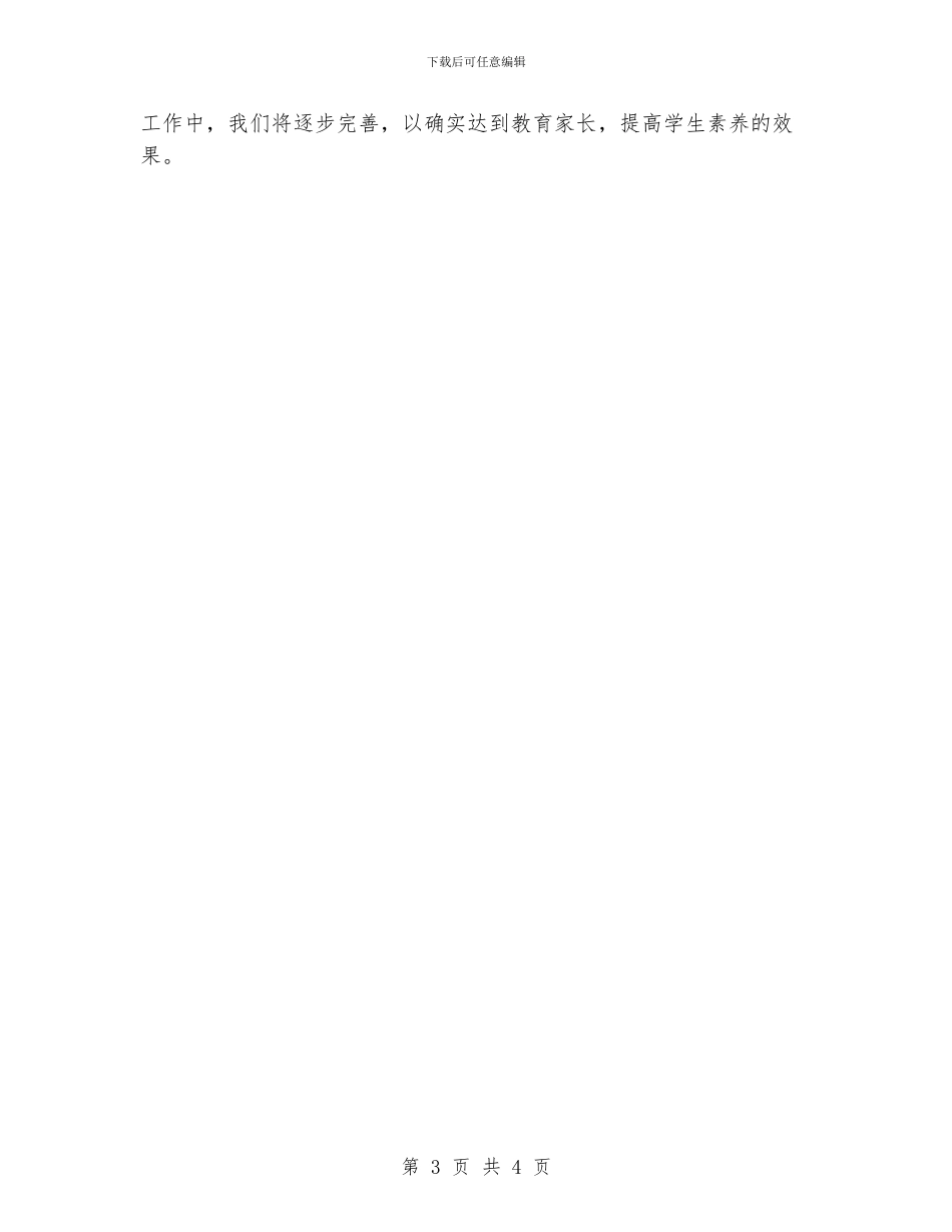 教育管理家长学校工作总结_第3页
