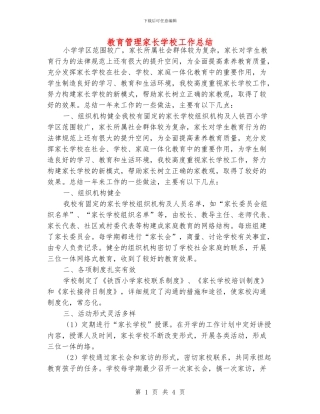 教育管理家长学校工作总结