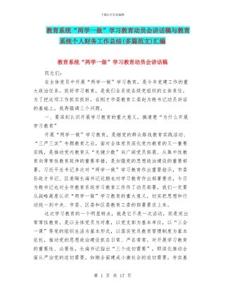 教育系统“两学一做”学习教育动员会讲话稿与教育系统个人财务工作总结汇编
