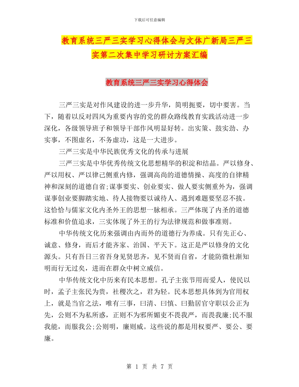 教育系统三严三实学习心得体会与文体广新局三严三实第二次集中学习研讨方案汇编_第1页