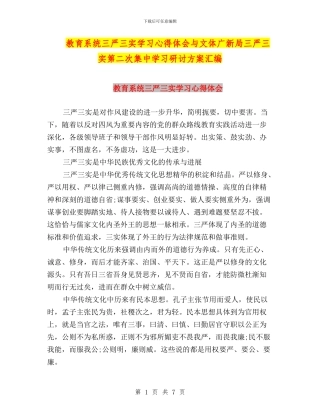 教育系统三严三实学习心得体会与文体广新局三严三实第二次集中学习研讨方案汇编