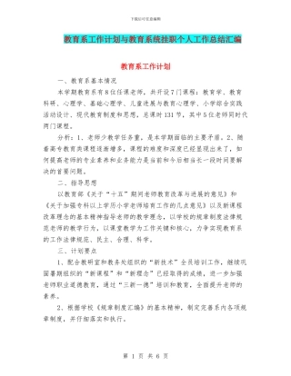 教育系工作计划与教育系统挂职个人工作总结汇编