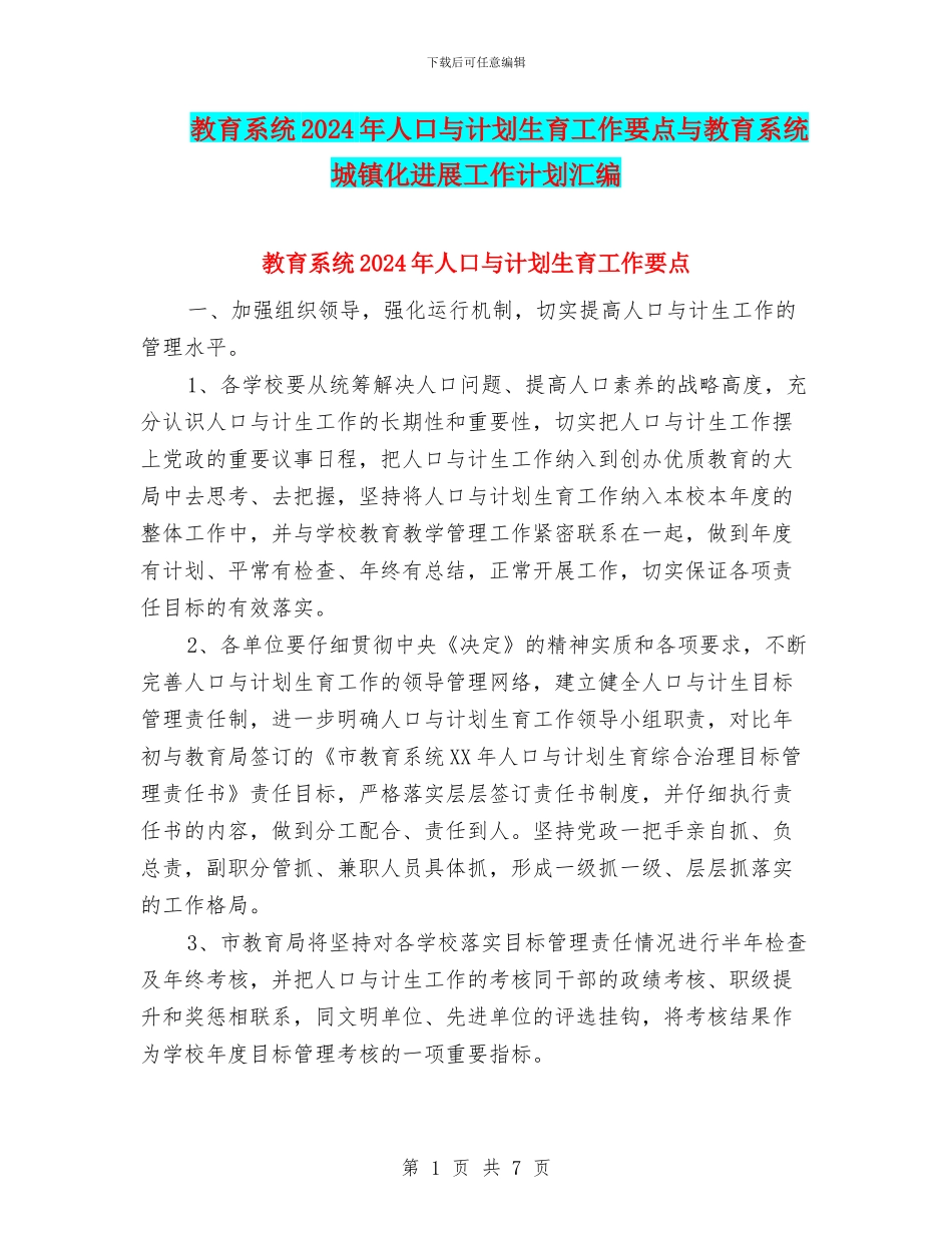 教育系统2024年人口与计划生育工作要点与教育系统城镇化发展工作计划汇编_第1页