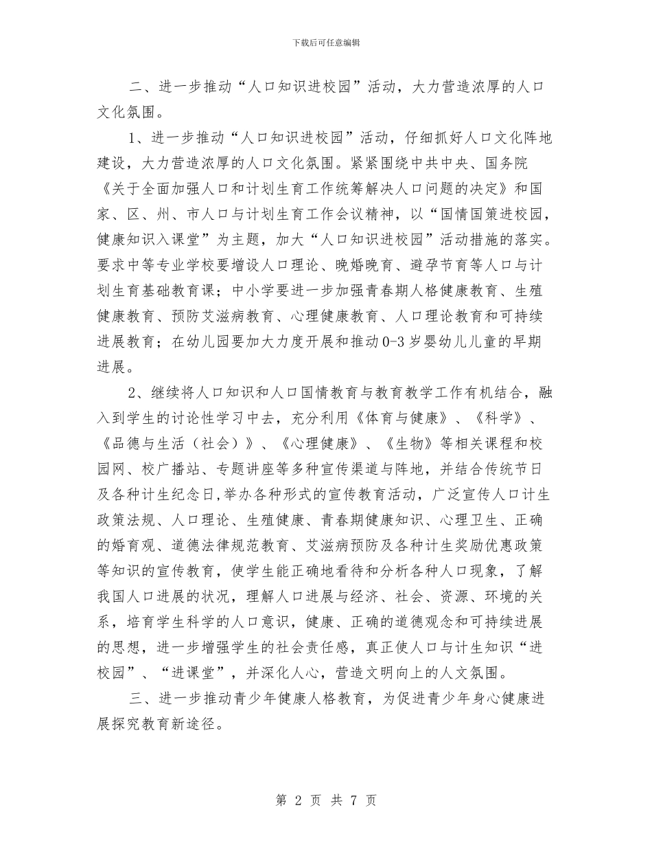 教育系统2024年人口与计划生育工作要点与教育系统城镇化发展工作计划汇编_第2页