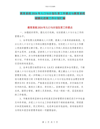 教育系统2024年人口与计划生育工作要点与教育系统城镇化发展工作计划汇编