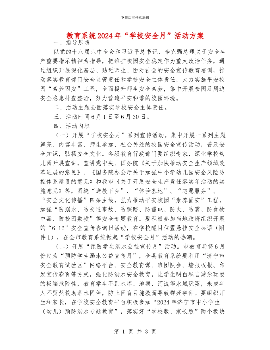 教育系统2024年“学校安全月”活动方案_第1页