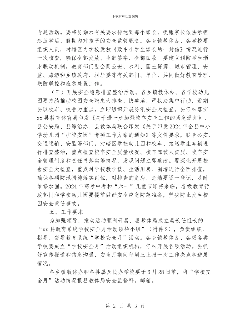 教育系统2024年“学校安全月”活动方案_第2页