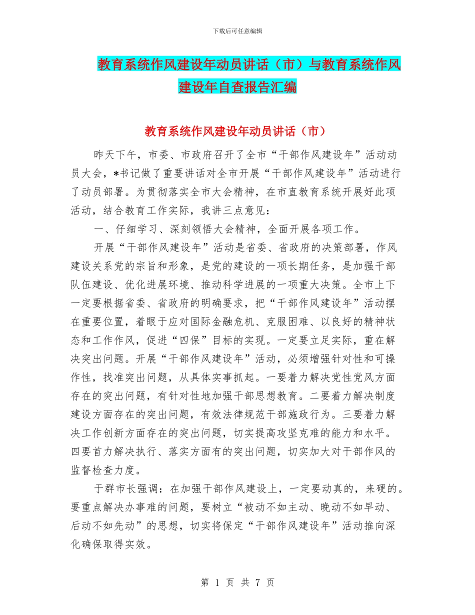 教育系统作风建设年动员讲话与教育系统作风建设年自查报告汇编_第1页