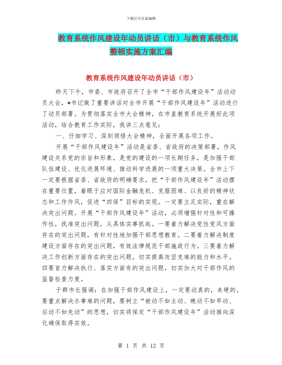 教育系统作风建设年动员讲话与教育系统作风整顿实施方案汇编_第1页