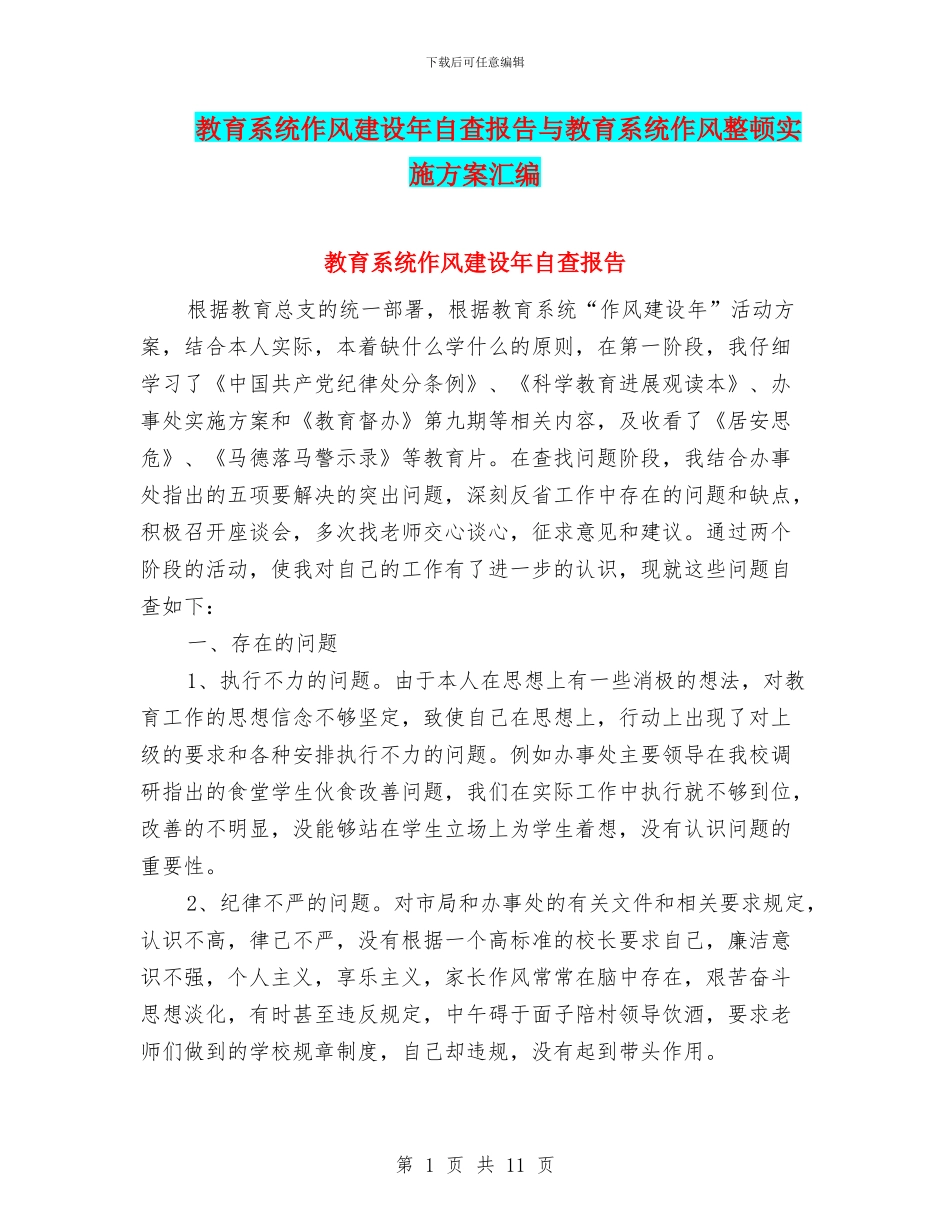 教育系统作风建设年自查报告与教育系统作风整顿实施方案汇编_第1页