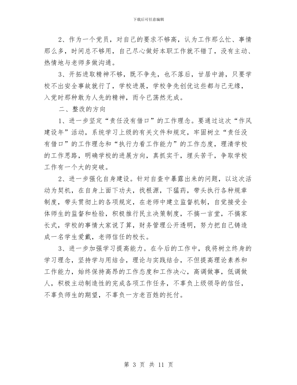 教育系统作风建设年自查报告与教育系统作风整顿实施方案汇编_第3页