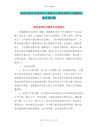 教育系统作风建设年自查报告与教育系统作风整顿实施方案汇编