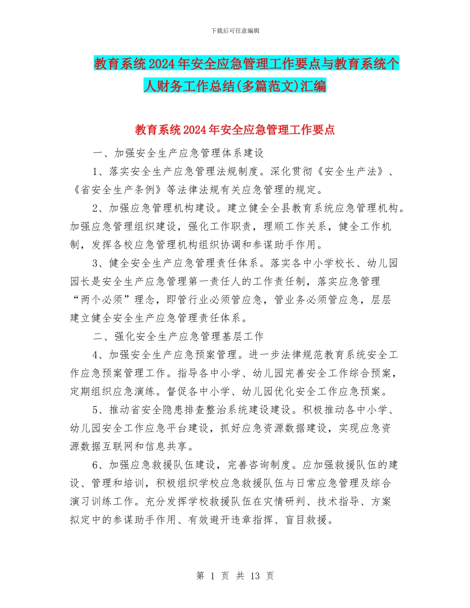 教育系统2024年安全应急管理工作要点与教育系统个人财务工作总结汇编_第1页