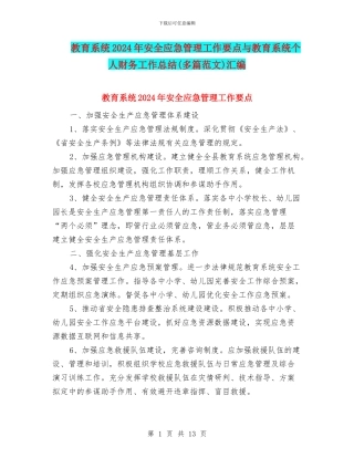 教育系统2024年安全应急管理工作要点与教育系统个人财务工作总结汇编