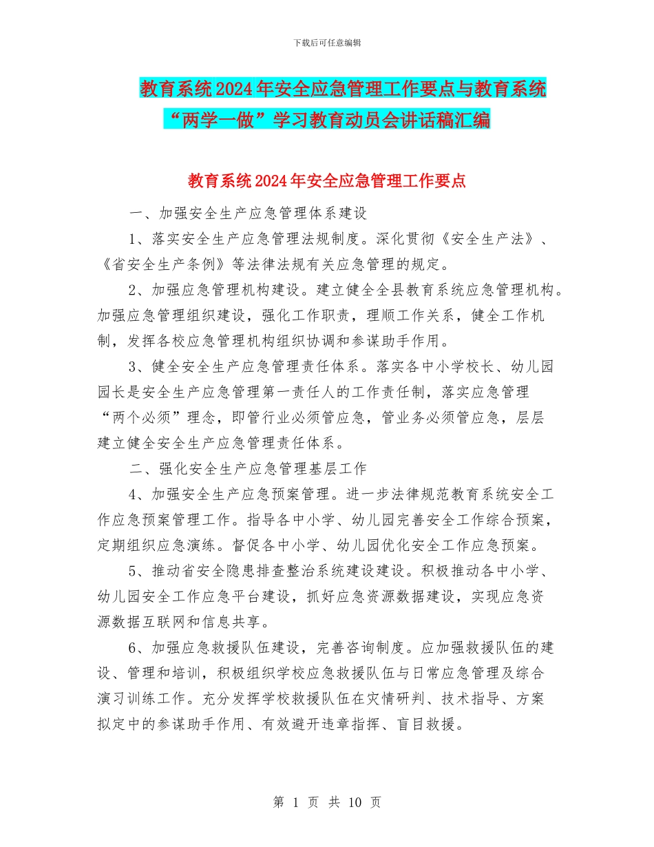 教育系统2024年安全应急管理工作要点与教育系统“两学一做”学习教育动员会讲话稿汇编_第1页
