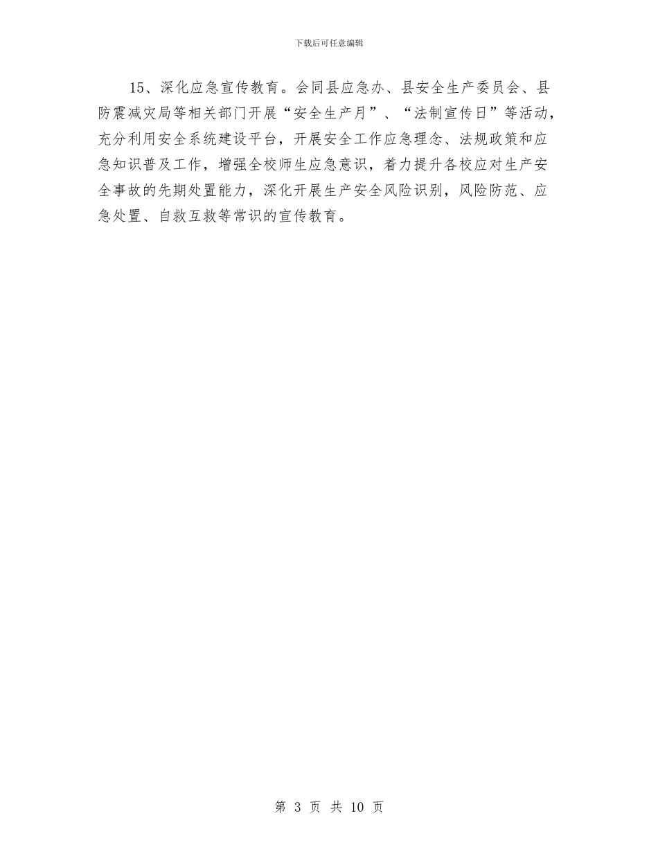 教育系统2024年安全应急管理工作要点与教育系统“两学一做”学习教育动员会讲话稿汇编_第3页