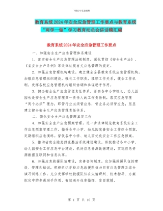 教育系统2024年安全应急管理工作要点与教育系统“两学一做”学习教育动员会讲话稿汇编