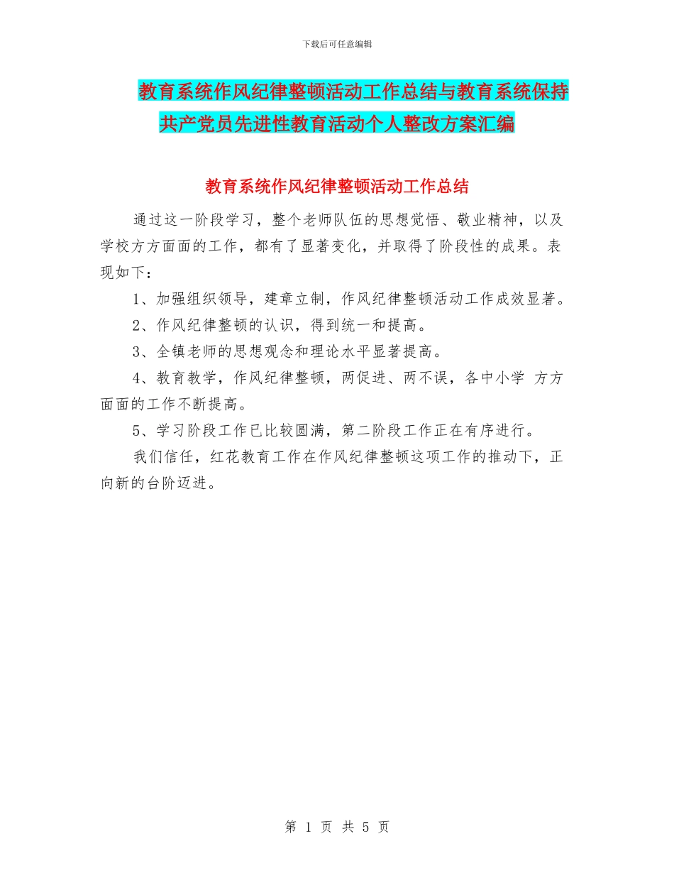 教育系统作风纪律整顿活动工作总结与教育系统保持共产党员先进性教育活动个人整改方案汇编_第1页