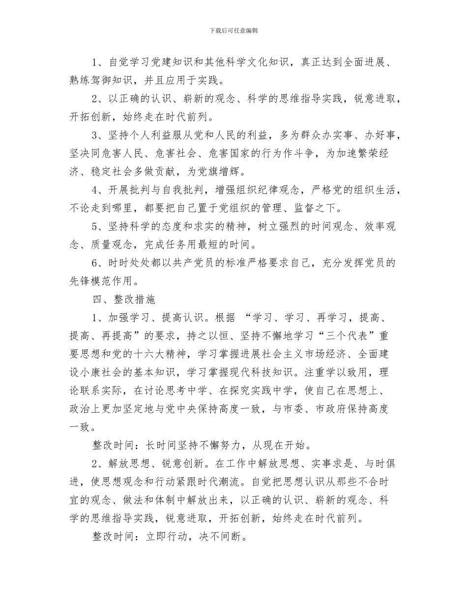 教育系统作风纪律整顿活动工作总结与教育系统保持共产党员先进性教育活动个人整改方案汇编_第3页