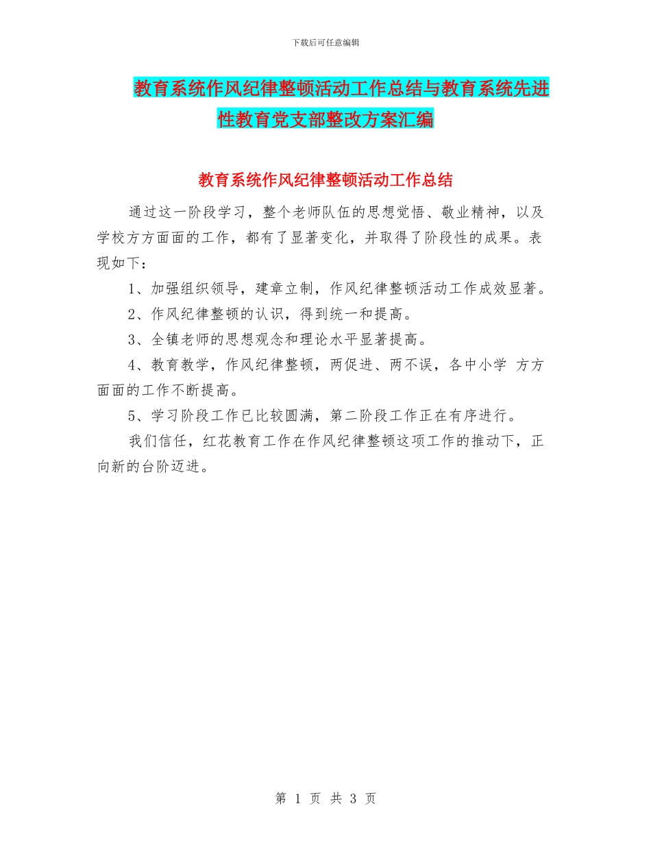 教育系统作风纪律整顿活动工作总结与教育系统先进性教育党支部整改方案汇编_第1页