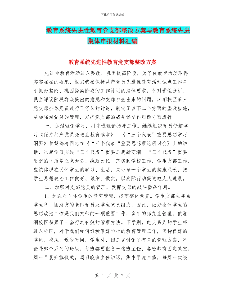 教育系统先进性教育党支部整改方案与教育系统先进集体申报材料汇编_第1页