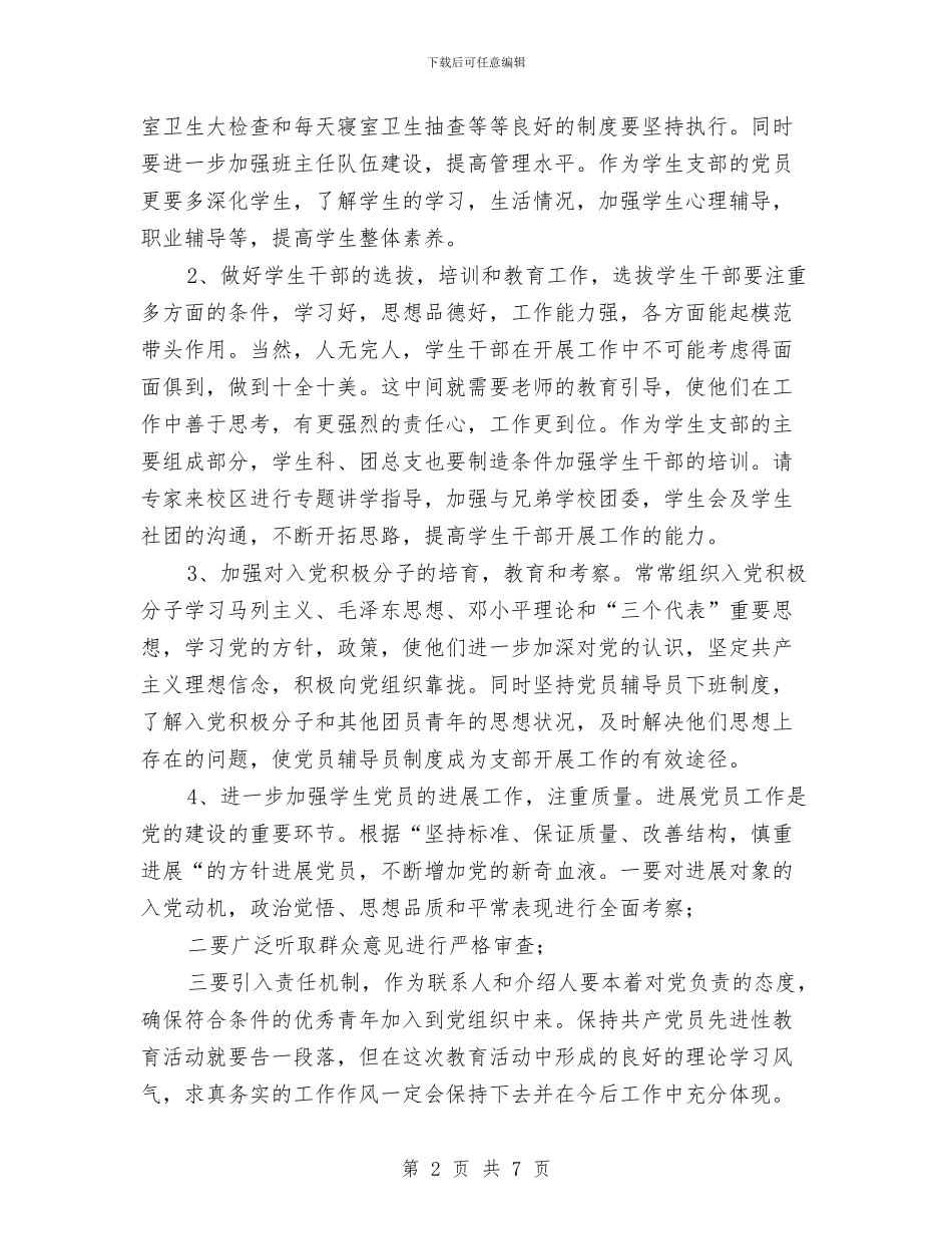 教育系统先进性教育党支部整改方案与教育系统先进集体申报材料汇编_第2页