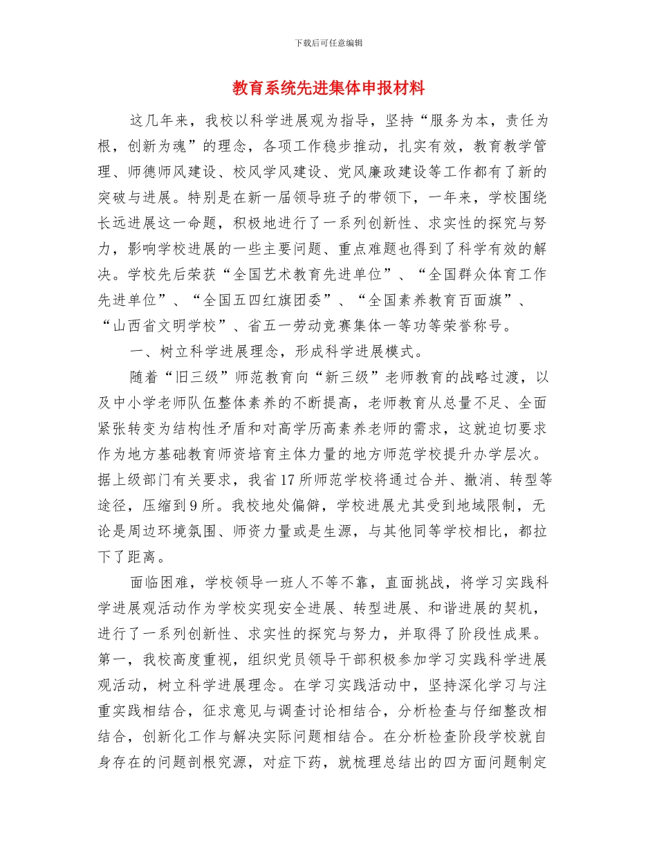 教育系统先进性教育党支部整改方案与教育系统先进集体申报材料汇编_第3页