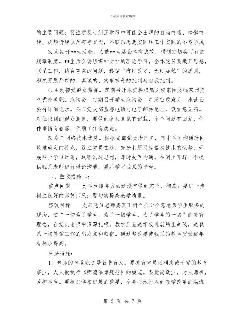 教育系统党三党支部整改方案与教育系统党支部整改方案汇编_第2页