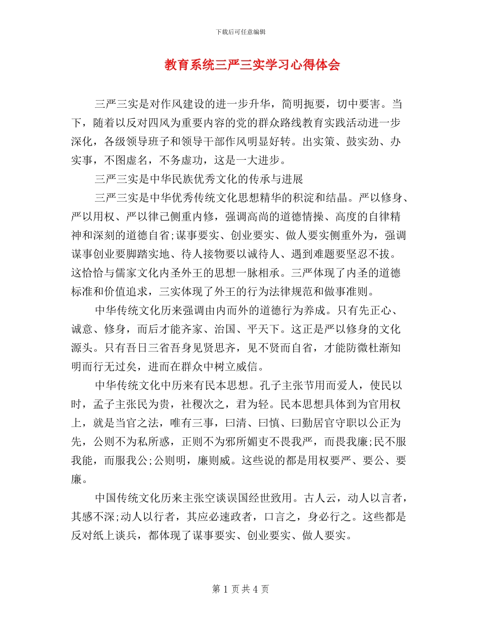 教育系统三严三实学习心得体会_第1页