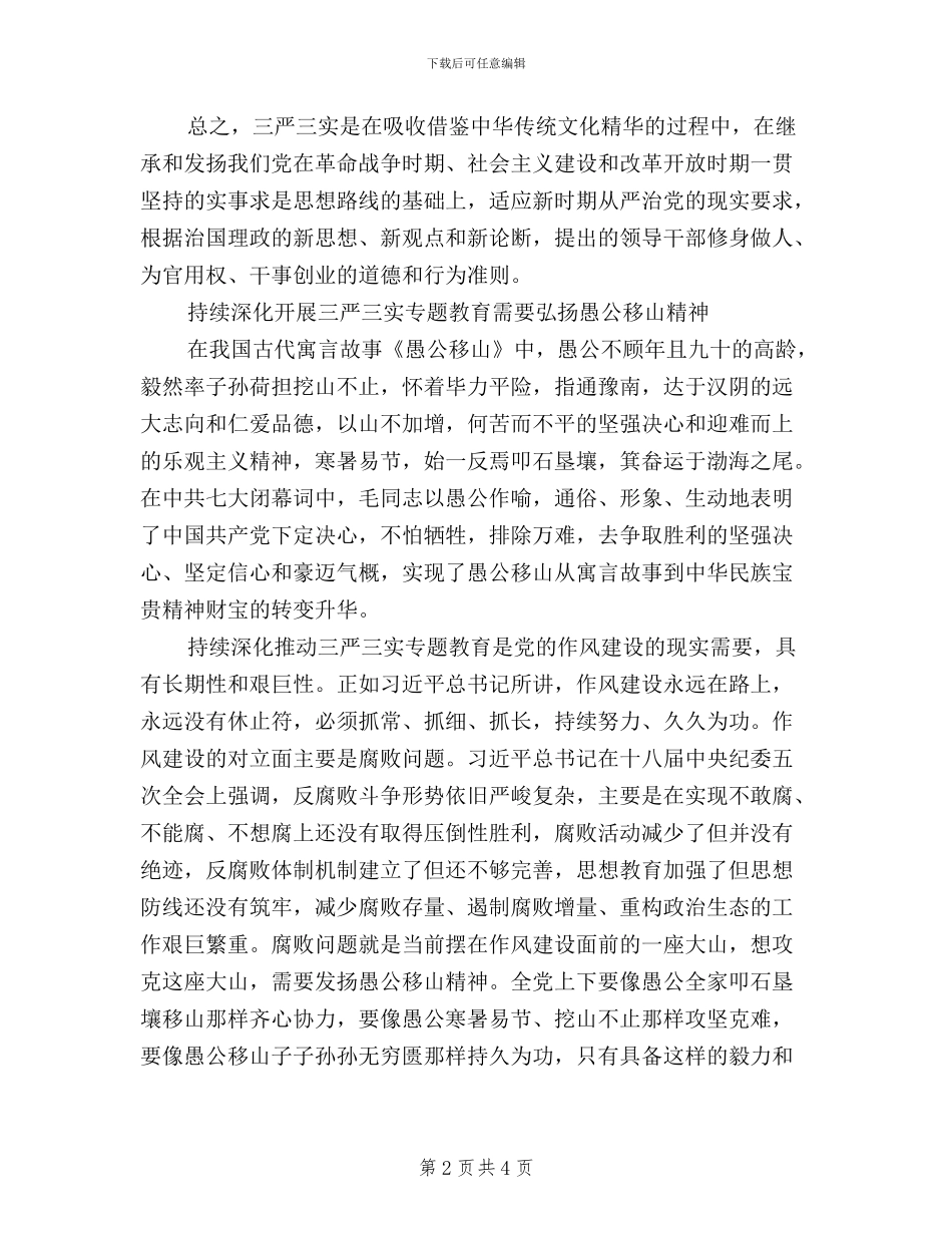 教育系统三严三实学习心得体会_第2页