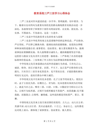 教育系统三严三实学习心得体会