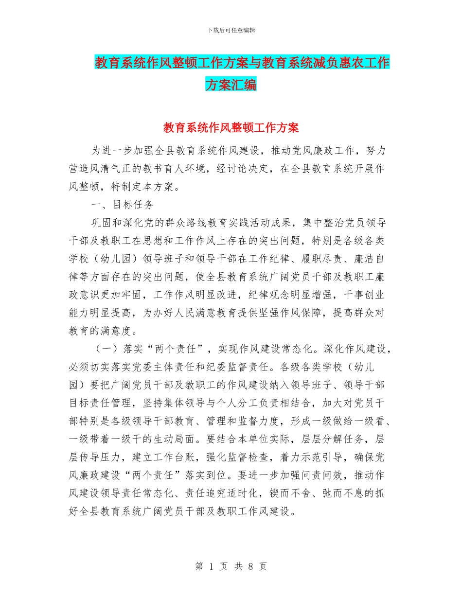 教育系统作风整顿工作方案与教育系统减负惠农工作方案汇编_第1页