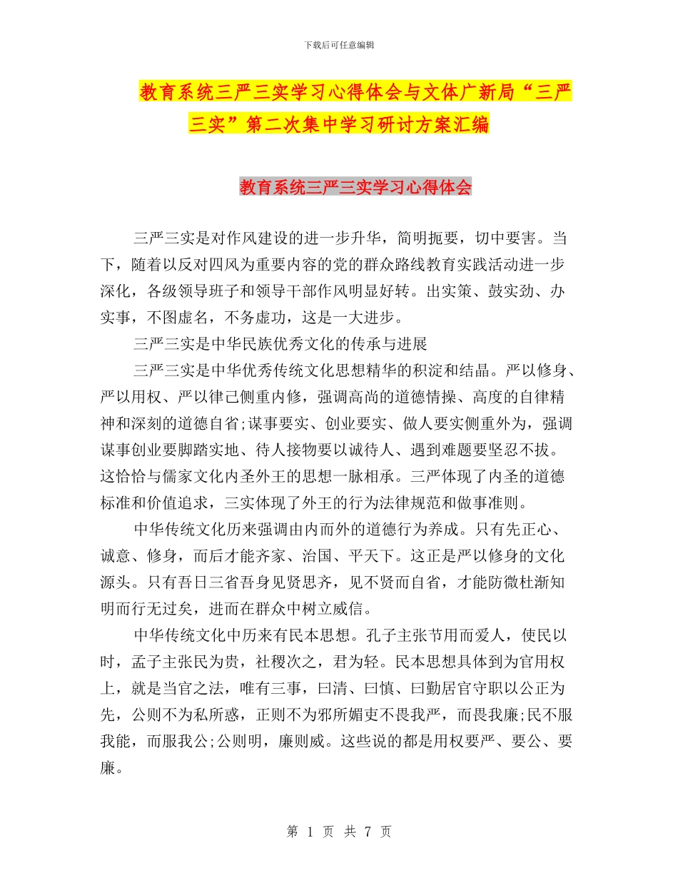 教育系统三严三实学习心得体会与文体广新局“三严三实”第二次集中学习研讨方案汇编_第1页