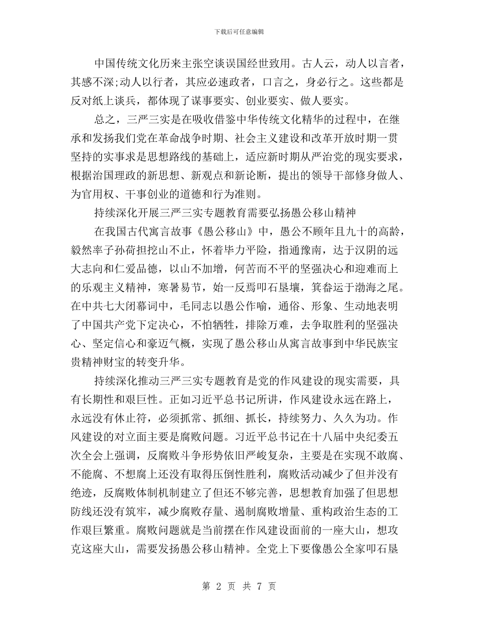 教育系统三严三实学习心得体会与文体广新局“三严三实”第二次集中学习研讨方案汇编_第2页
