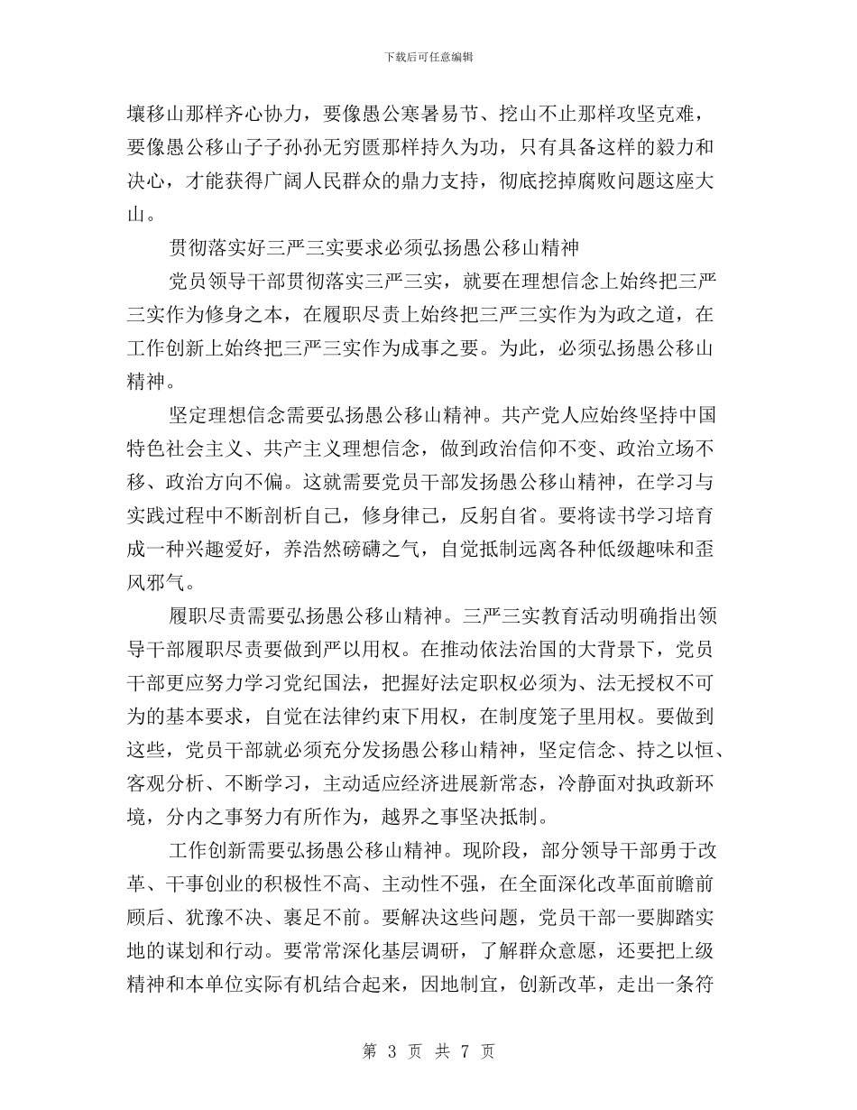 教育系统三严三实学习心得体会与文体广新局“三严三实”第二次集中学习研讨方案汇编_第3页