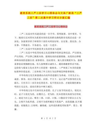 教育系统三严三实学习心得体会与文体广新局“三严三实”第二次集中学习研讨方案汇编