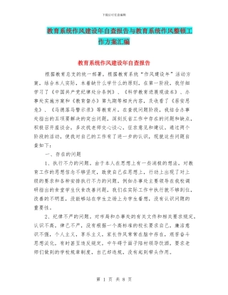 教育系统作风建设年自查报告与教育系统作风整顿工作方案汇编