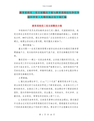 教育系统党三党支部整改方案与教育系统创先争优争做科学育人先锋实施企划方案汇编