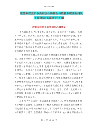 教育系统党员争先创优心得体会与教育系统党委纠风工作总结汇编