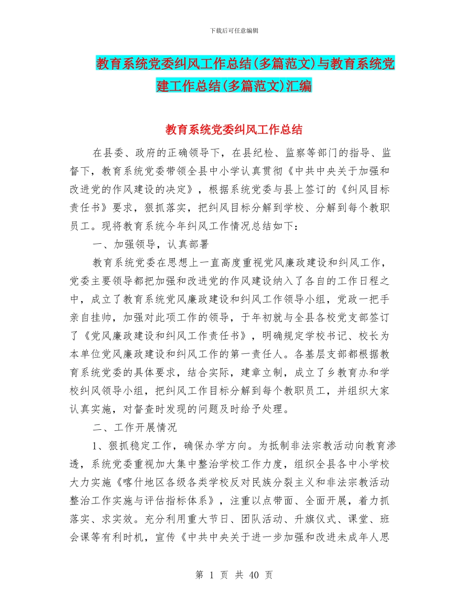 教育系统党委纠风工作总结与教育系统党建工作总结(多篇范文)汇编_第1页