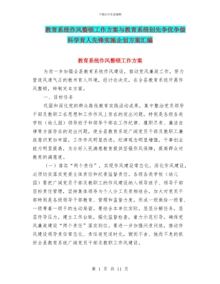 教育系统作风整顿工作方案与教育系统创先争优争做科学育人先锋实施企划方案汇编