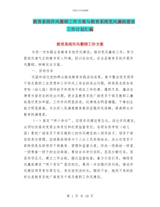 教育系统作风整顿工作方案与教育系统党风廉政建设工作计划汇编