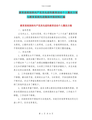 教育系统保持共产党员先进性教育活动个人整改方案与教育系统先进集体申报材料汇编